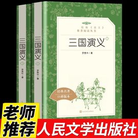 三国演义人民文学出版社罗贯中著上下册全套2册文言文原著正版完整版初中生，小学生四五六年级课外阅读书籍四大名著青少年畅销书