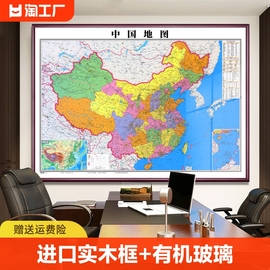 世界中国地图挂图带框2024新版办公室高清墙面装饰画大尺寸壁挂画