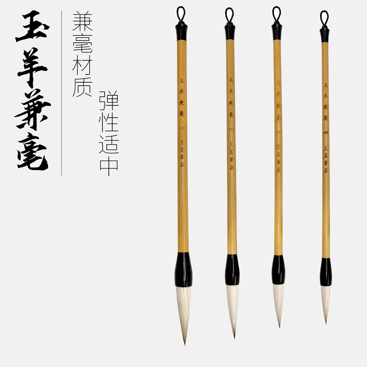 玉羊兼毫 大中小初学者套装楷书行书行楷小对联书法毛笔
