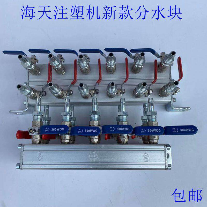 海天注塑机配件新款分水块 模具冷却水排海天新款分水排水分布器