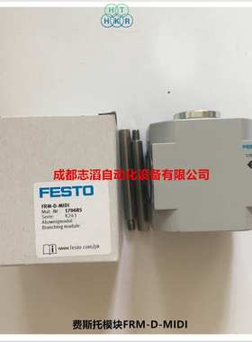 FRM-D-MIDI德国费斯托气路分配模块FESTO模块170685可调