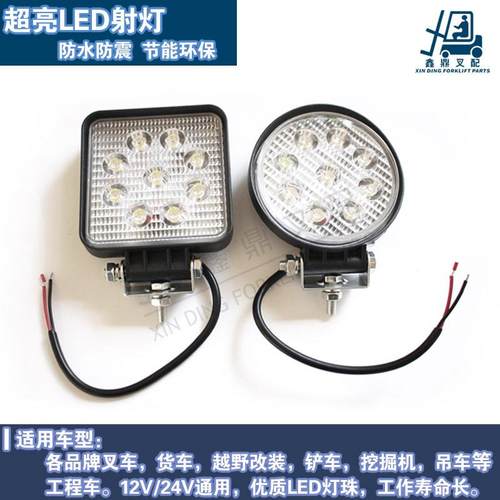 叉车LED前大灯总成越野车工程车铲车卡车改装车27W大功率工作灯