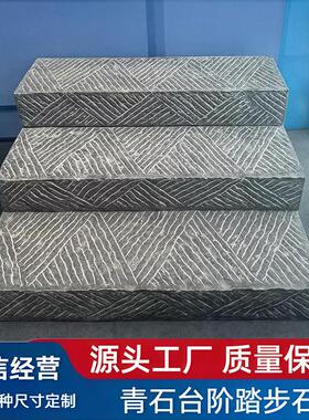 天然青石台阶石中式庭院踏步石别墅入门过门石园林剁斧石仿古石板