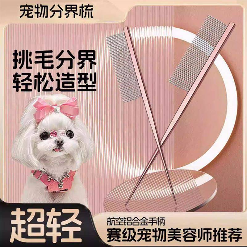 马尔济斯梳毛专用梳子宠物小狗狗分界梳尖尾梳扎辫子挑发神器用品