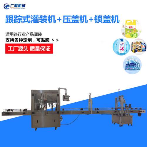 全自动高速洗发水洗洁精洗涤剂跟踪式灌装机跟随式洗衣液灌装机