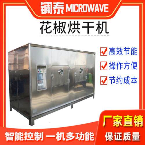 黑胡椒微波烘干设备花椒快速干燥设备大料香叶脱水干燥机
