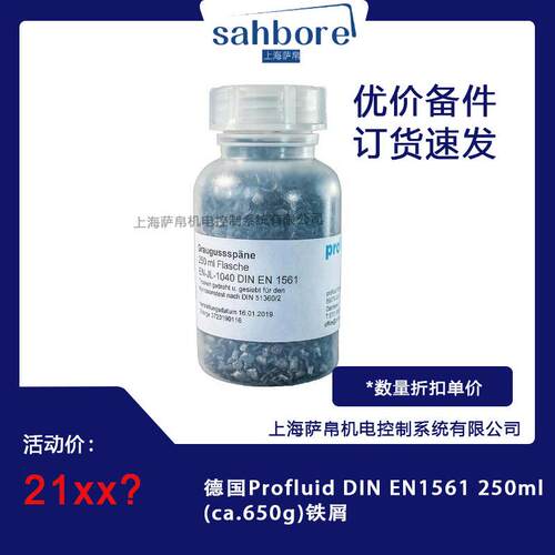 德国Profluid DIN EN1561 250ml(ca.650g)铁屑