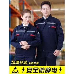 春秋防静电工作服套装 男长袖 加厚化工厂车间劳保服加油站电工工装