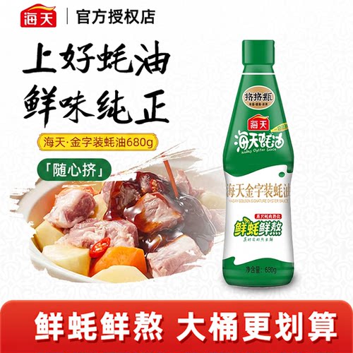 海天金字装蚝油680g挤挤瓶鲜味纯正家庭厨房炒菜火锅增味调料