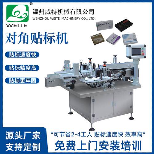 封口贴标机威特SHL-3520面膜口红药品防拆对角贴标机自动贴标机