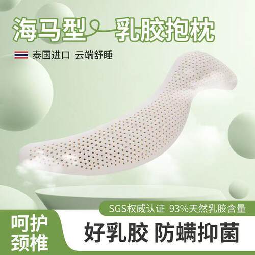 2025新海马抱枕泰国天然乳胶枕头枕芯男女生侧睡觉靠枕床上枕头靠