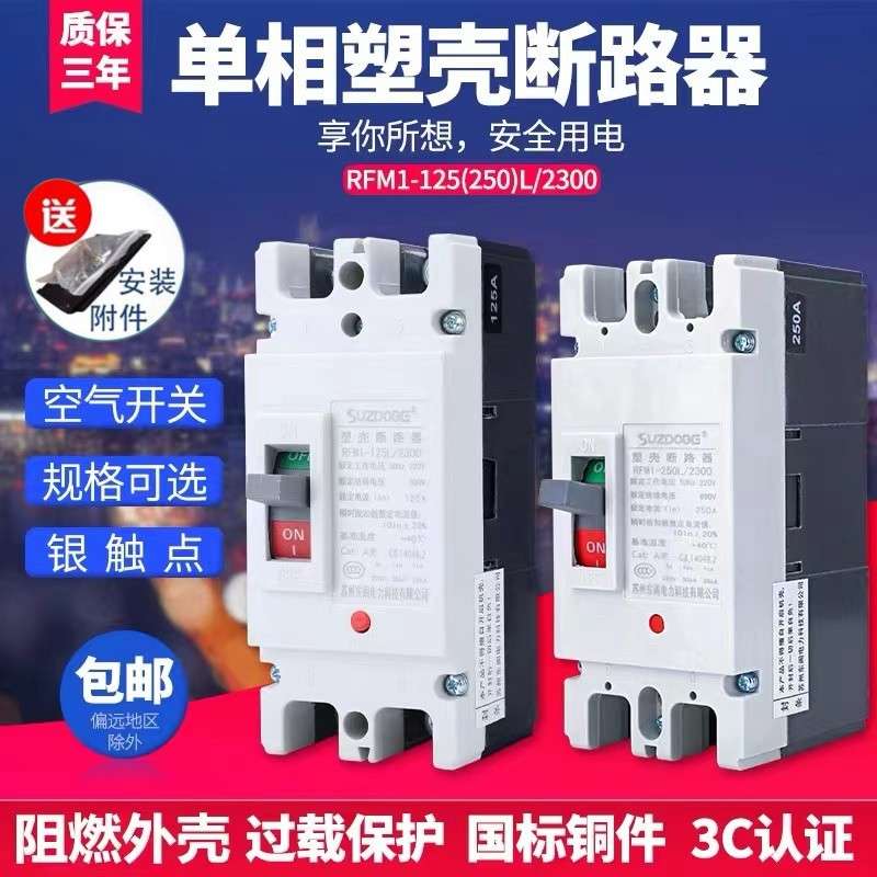 单相塑壳断路器220V空气开 关100A125A150A160A250A二相电家用总