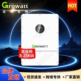 growatt古瑞瓦特光伏逆变器20kw三相低压混合太阳能逆变器25千瓦