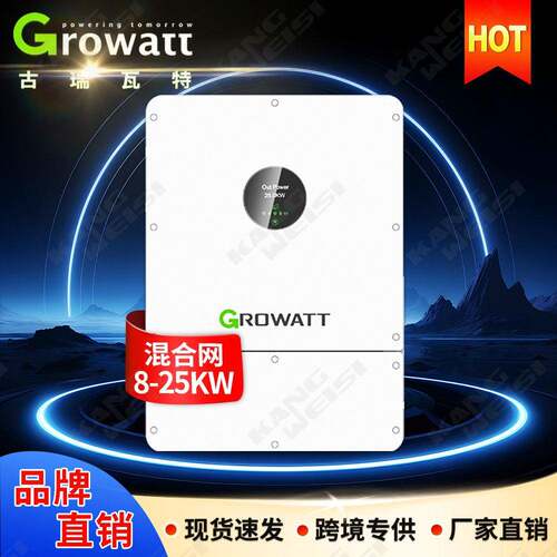 growatt古瑞瓦特光伏逆变器20kw三相低压混合太阳能逆变器25千瓦