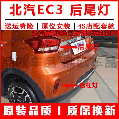 适配北汽新能源EC3后尾灯后杠灯雾灯EC180 220尾灯壳倒车煞车灯壳