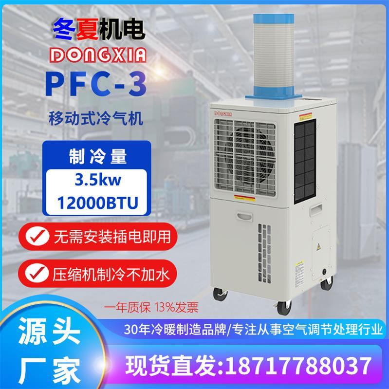PFC-3工业网吧移动冷气机车间设备岗位降温空调压缩机制冷