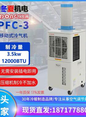 PFC-3工业网吧移动冷气机车间设备岗位降温空调压缩机制冷