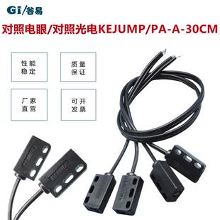 KEJUMP对照电眼对照光电PA-A-30CM串排机电容机振动盘平送专用