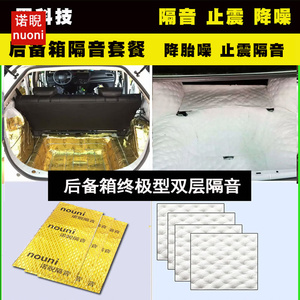 诺睨汽车隔音棉丁基胶 后备箱套餐 止震板材料隔热棉吸音棉止振板