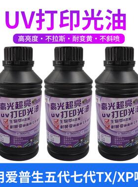 uv光油适用i1600i3200xp600tx800五代七代喷头打印机高光度光油
