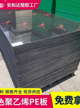 黑色pe板材耐磨加工塑料板薄板卷材5mm高密度超高分子量聚乙烯板