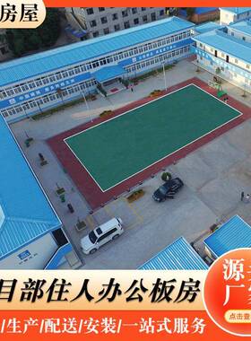 厂家项目部徽派式彩钢T型豪华板房装配式临建工地四面坡顶板房