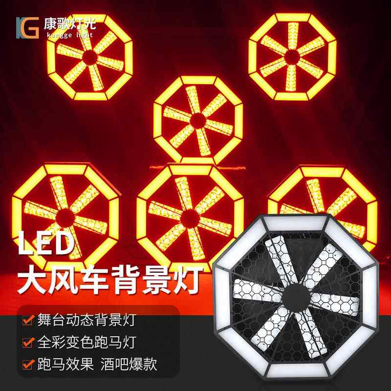 大风车背景灯酒吧氛围跑PRL马灯LED灯转拼清吧接灯舞旋风台扇灯炫