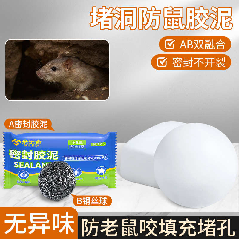 堵老鼠洞密封胶泥防咬防水堵漏填充孔洞空调口洞填缝填充补墙白泥