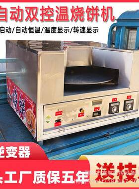 全自动双控温烧饼炉子烤武大郎烧饼机摆摊商用烧饼机全自动转炉