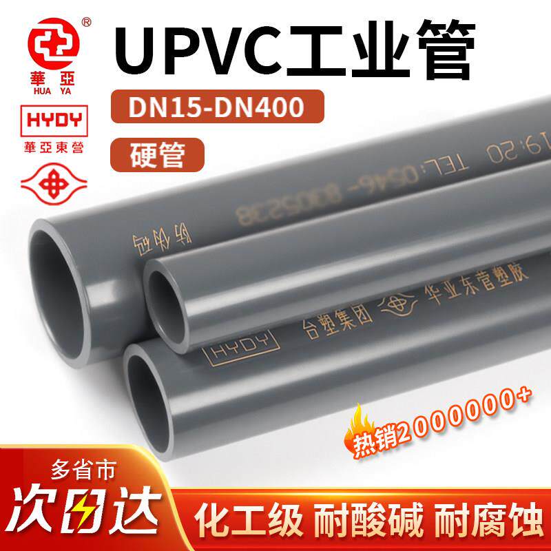 华亚UPVC化工级工业给水管DN20 25 50耐酸碱腐蚀塑料排水管道硬管图片