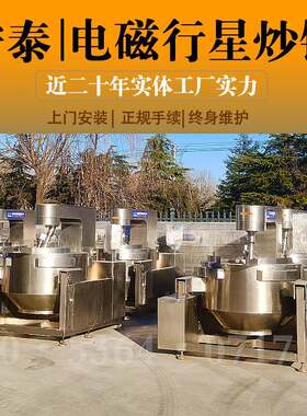 月饼包子馅料全自动炒锅机器炒鸡蛋炒豆腐不粘锅行星炒锅炒料机