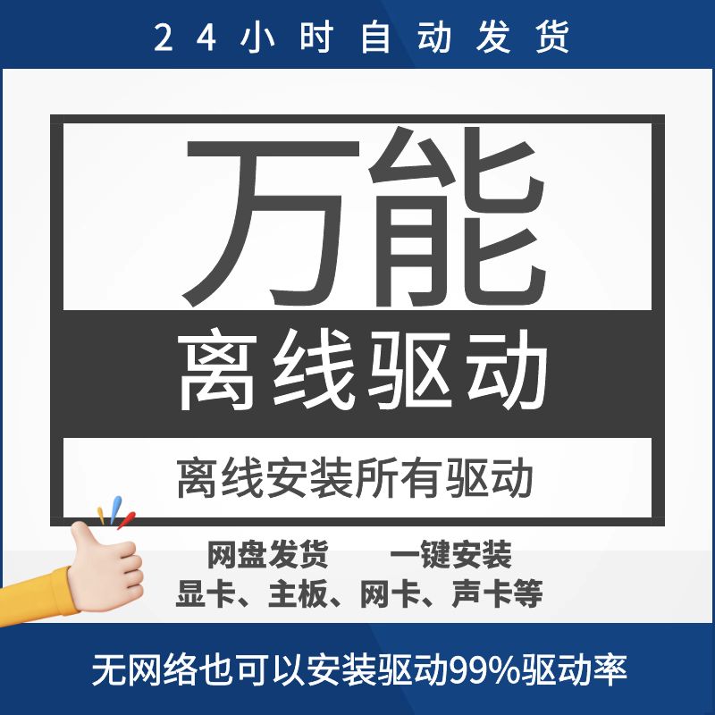 电脑万能网卡驱动有线无线主板显卡声卡硬件智能识别离线安装包