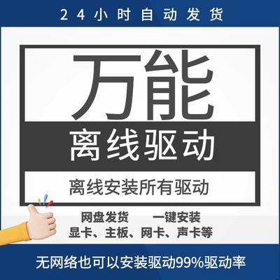 电脑万能网卡驱动有线无线主板显卡声卡硬件智能识别离线安装包