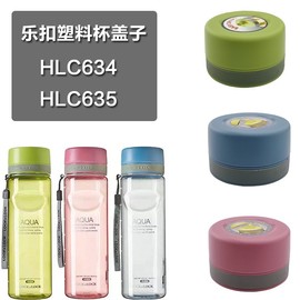 乐扣乐扣hlc634635塑料，水杯水壶杯盖，密封胶圈垫圈挂圈提绳配件