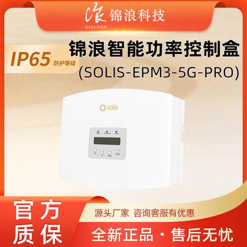 锦浪防逆流电表Solis功率控制盒EPM3-5G-PRO不并网用5G互联
