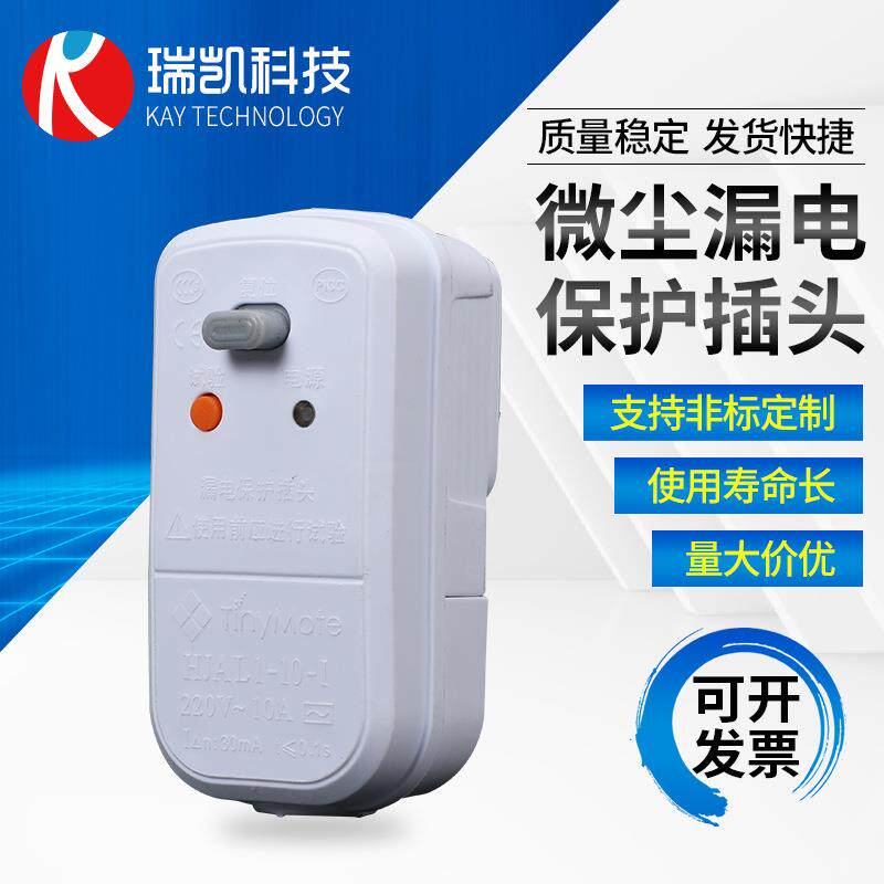 微尘漏电保护插头10A一体 家用电器三孔接线保护 防触电保护插头