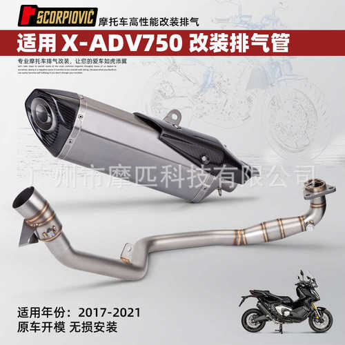 摩托车排气管改装 X-ADV750钛合金尾段 专车专用无损安装 17-21年