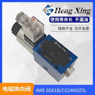 北京恒兴液压电磁换向阀4WE6C6D6Y6EA EB单头24V220V60系列安装