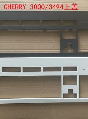 Cherry樱桃g80-3494 3000白色黑色上盖外壳机械键盘原装适配线配A