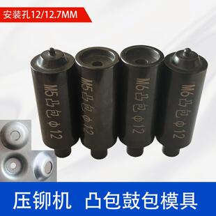 压铆机凸包模具 鼓包模具 拉伸平凹磨具 M5M6凸台上下模具 高硬度