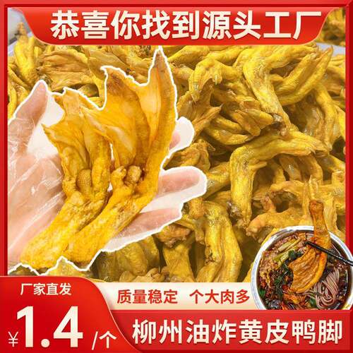 炸鸭脚油炸黄皮鸭爪螺蛳粉专用半成品广西柳州带皮油炸鸭脚商用