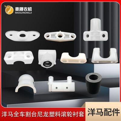 洋马70 82 85 8801180割台尼龙塑料滚轮衬套卷曲支架导向垫叶片座