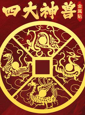 四大神兽铜钱贴纸青龙白虎朱雀玄武圣兽金属贴图案墙贴手机贴