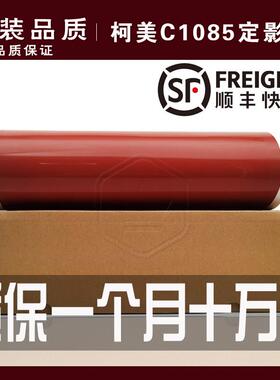 原厂柯美1085 适用 BHC 1100 C6085 6100 6110定影膜 加热带 压带