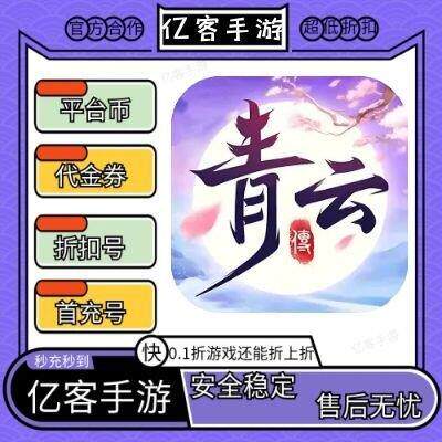 【折扣】青云传(送100免费版)BT手游戏首续充号代金券平台币爱