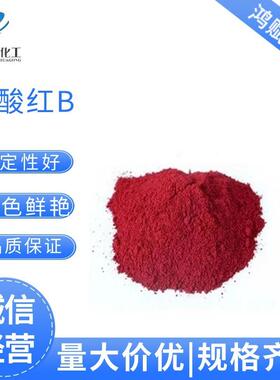 弱酸红色染料羊毛蚕丝用高档染料颜色鲜亮普拉红色粉弱酸艳红B