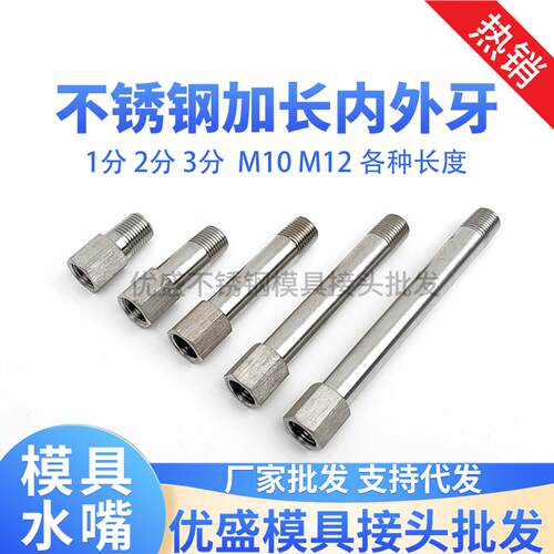 JTWS模具水嘴不锈钢1/8 1/4 3/8加长内外丝牙1分2分3分延长杆接头