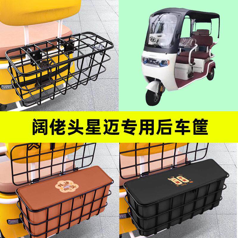 阔佬头星迈电动三轮车后置车筐框后座后排前置储物挂包后尾箱装饰