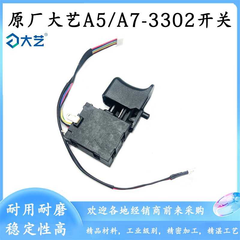 原厂大艺A5-3302无刷锂电钻电动扳手调速正反转充电电钻开关配件