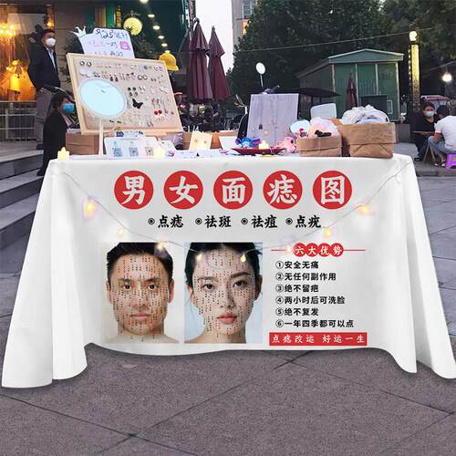 点痣点疣祛痘祛斑摆摊广告桌布户外摊位宣传海报网红集市背景桌布